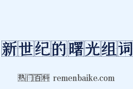 新世纪的曙光组词是什么意思的图片